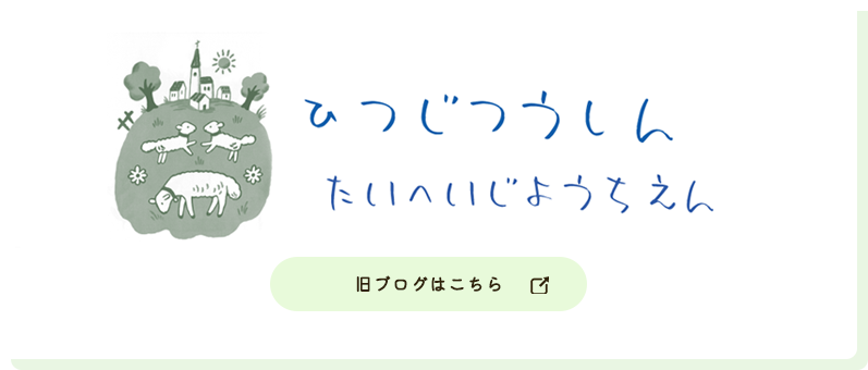 旧ブログ