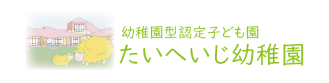 学校法人北口学園 太平寺幼稚園│堺市西区│自然とともに、こころとからだを育む