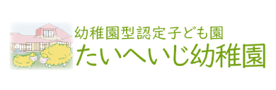 学校法人北口学園 太平寺幼稚園│堺市西区│自然とともに、こころとからだを育む