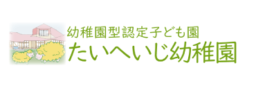 学校法人北口学園 太平寺幼稚園│堺市西区│自然とともに、こころとからだを育む